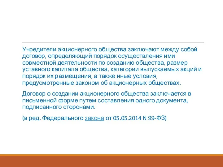 Учредители акционерного общества заключают между собой договор, определяющий порядок осуществления ими совместной