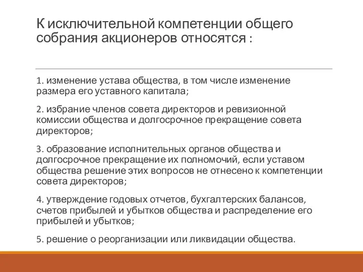 К исключительной компетенции общего собрания акционеров относятся : 1. изменение устава общества,