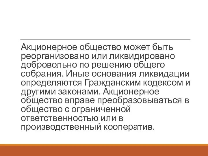 Акционерное общество может быть реорганизовано или ликвидировано добровольно по решению общего собрания.