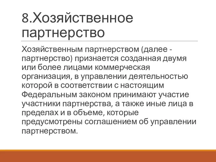 8.Хозяйственное партнерство Хозяйственным партнерством (далее - партнерство) признается созданная двумя или более