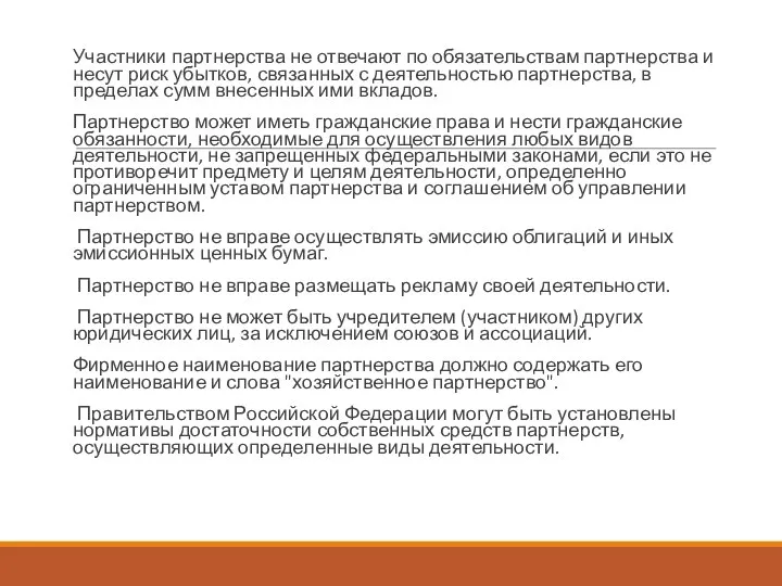 Участники партнерства не отвечают по обязательствам партнерства и несут риск убытков, связанных