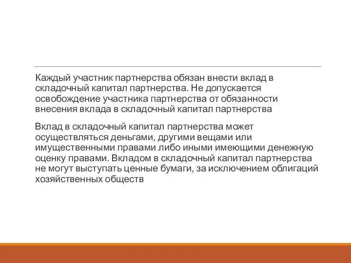 Каждый участник партнерства обязан внести вклад в складочный капитал партнерства. Не допускается