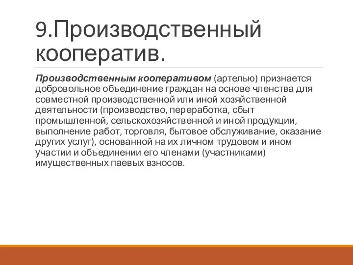 9.Производственный кооператив. Производственным кооперативом (артелью) признается добровольное объединение граждан на основе членства