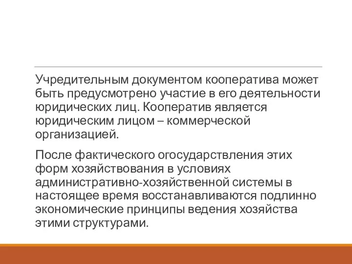 Учредительным документом кооператива может быть предусмотрено участие в его деятельности юридических лиц.