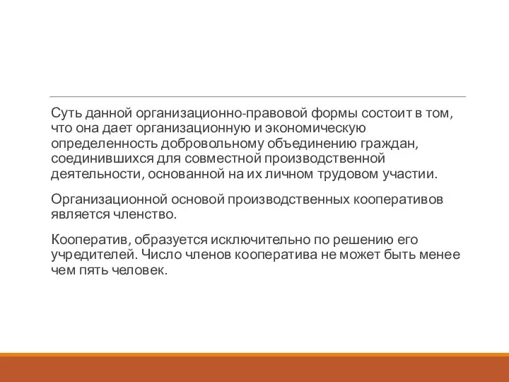 Суть данной организационно-правовой формы состоит в том, что она дает организационную и