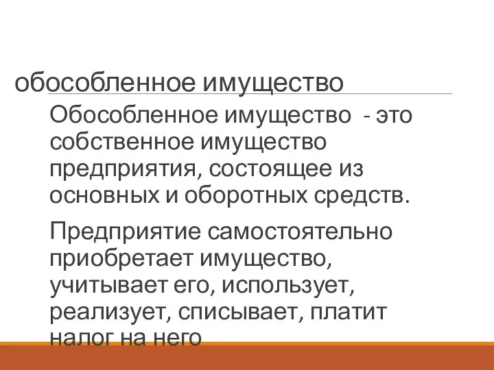 обособленное имущество Обособленное имущество - это собственное имущество предприятия, состоящее из основных