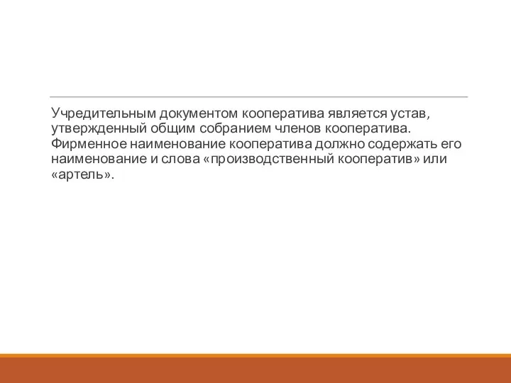 Учредительным документом кооператива является устав, утвержденный общим собранием членов кооператива. Фирменное наименование