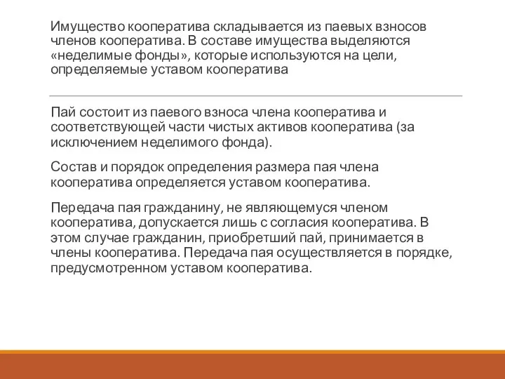 Имущество кооператива складывается из паевых взносов членов кооператива. В составе имущества выделяются