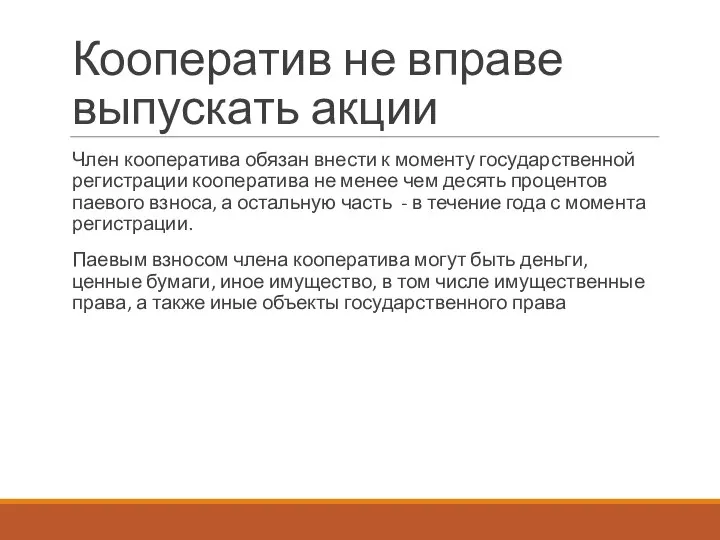 Кооператив не вправе выпускать акции Член кооператива обязан внести к моменту государственной