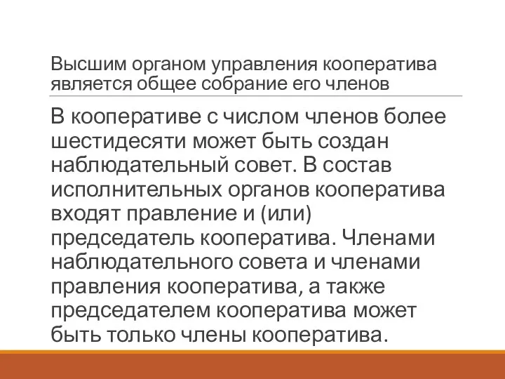 Высшим органом управления кооператива является общее собрание его членов В кооперативе с