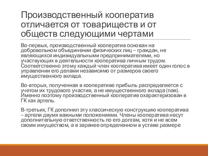 Производственный кооператив отличается от товариществ и от обществ следующими чертами Во-первых, производственный