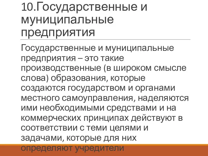 10.Государственные и муниципальные предприятия Государственные и муниципальные предприятия – это такие производственные