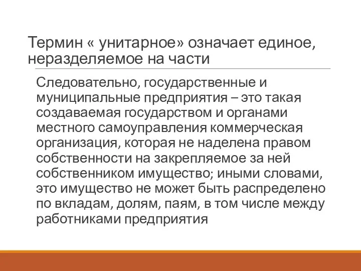 Термин « унитарное» означает единое, неразделяемое на части Следовательно, государственные и муниципальные