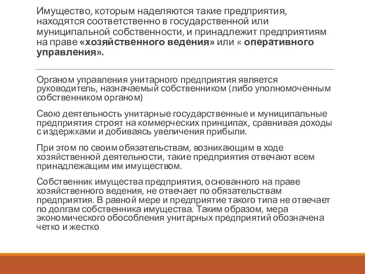 Имущество, которым наделяются такие предприятия, находятся соответственно в государственной или муниципальной собственности,