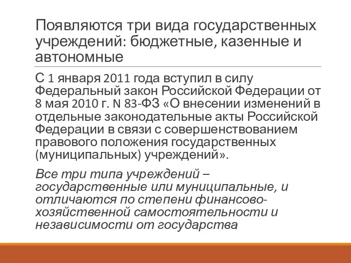 Появляются три вида государственных учреждений: бюджетные, казенные и автономные С 1 января