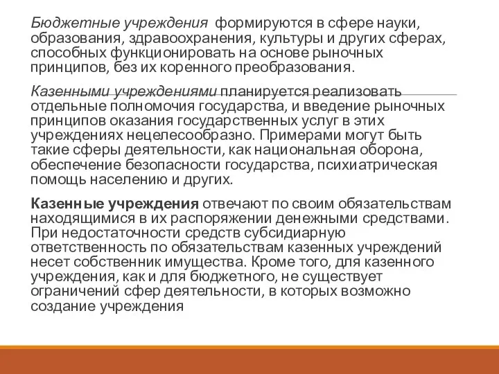 Бюджетные учреждения формируются в сфере науки, образования, здравоохранения, культуры и других сферах,