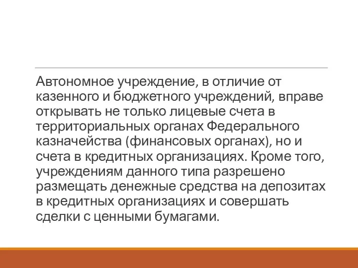 Автономное учреждение, в отличие от казенного и бюджетного учреждений, вправе открывать не