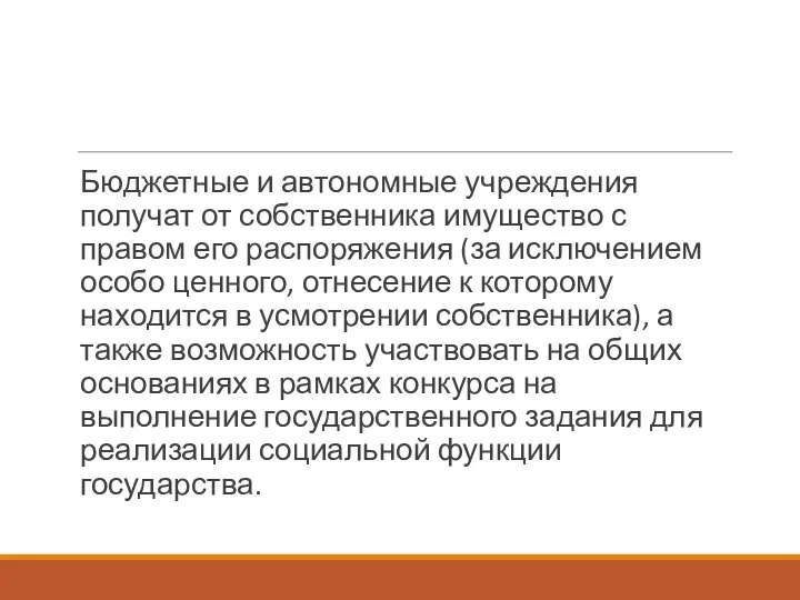 Бюджетные и автономные учреждения получат от собственника имущество с правом его распоряжения