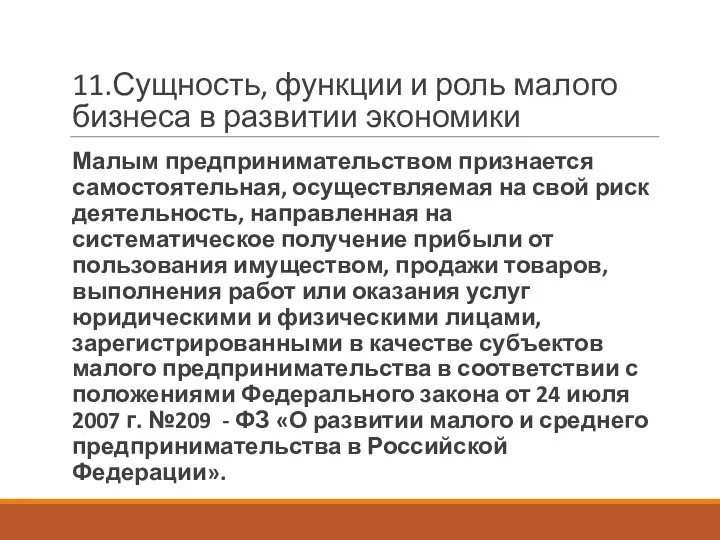 11.Сущность, функции и роль малого бизнеса в развитии экономики Малым предпринимательством признается