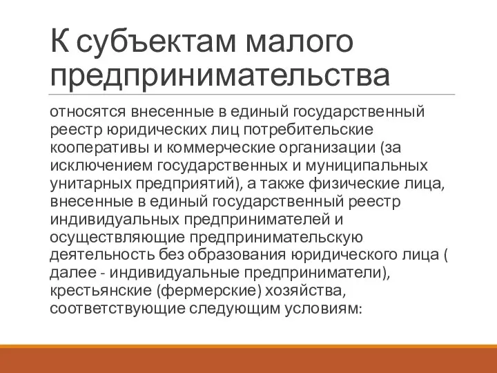 К субъектам малого предпринимательства относятся внесенные в единый государственный реестр юридических лиц