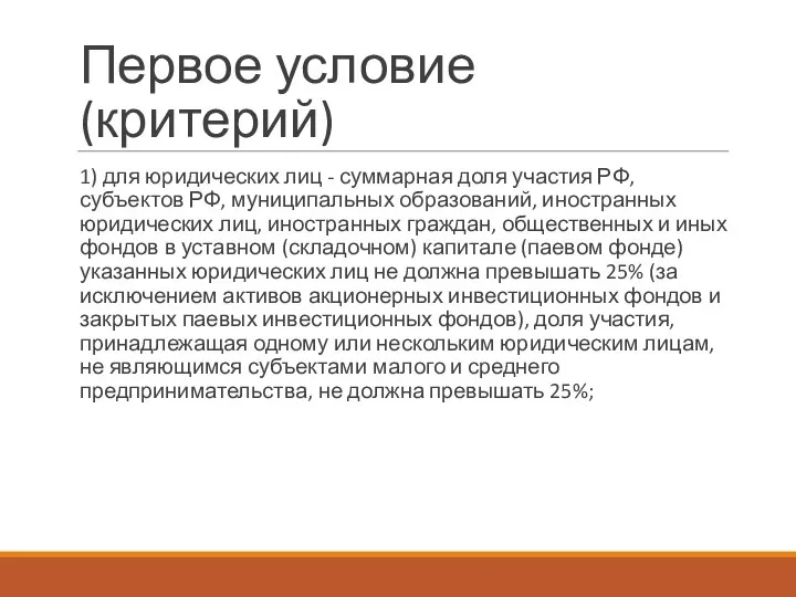 Первое условие (критерий) 1) для юридических лиц - суммарная доля участия РФ,