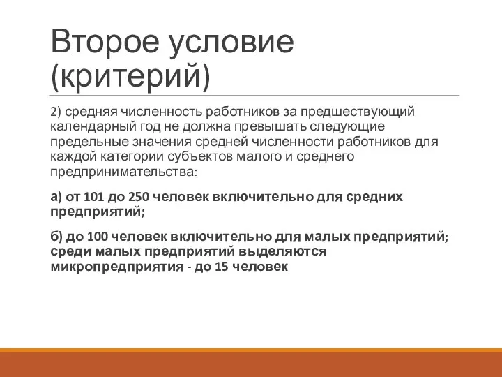 Второе условие (критерий) 2) средняя численность работников за предшествующий календарный год не