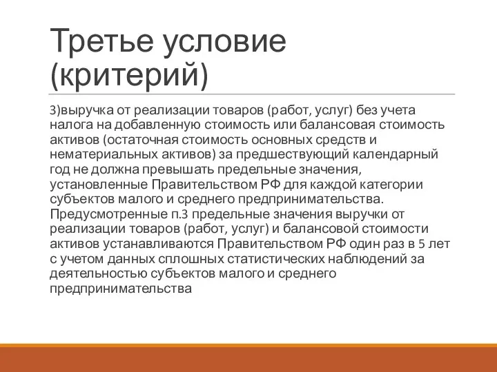 Третье условие (критерий) 3)выручка от реализации товаров (работ, услуг) без учета налога