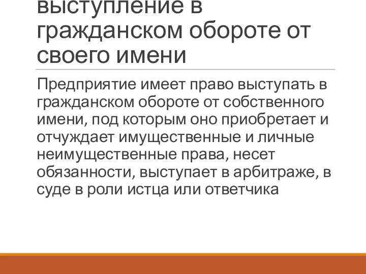 выступление в гражданском обороте от своего имени Предприятие имеет право выступать в