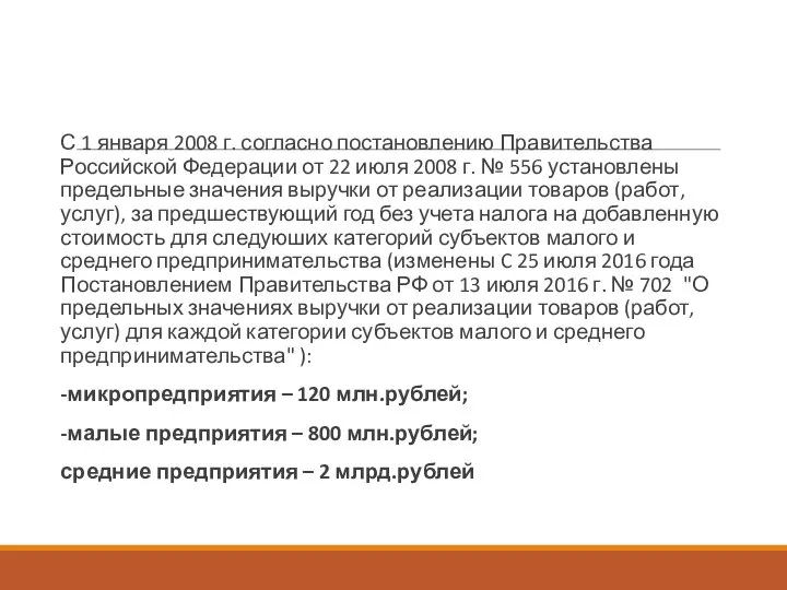 С 1 января 2008 г. согласно постановлению Правительства Российской Федерации от 22