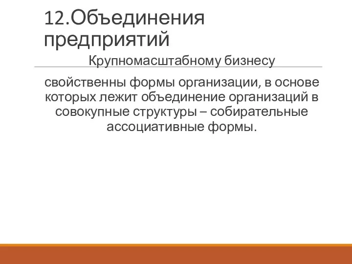 12.Объединения предприятий Крупномасштабному бизнесу свойственны формы организации, в основе которых лежит объединение