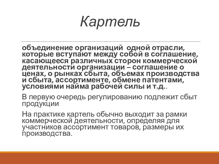 Картель объединение организаций одной отрасли, которые вступают между собой в соглашение, касающееся