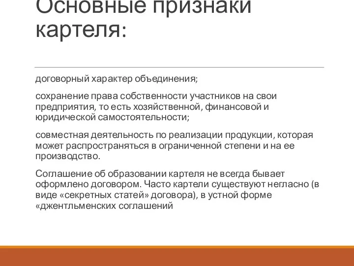 Основные признаки картеля: договорный характер объединения; сохранение права собственности участников на свои