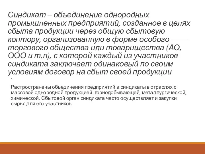 Синдикат – объединение однородных промышленных предприятий, созданное в целях сбыта продукции через