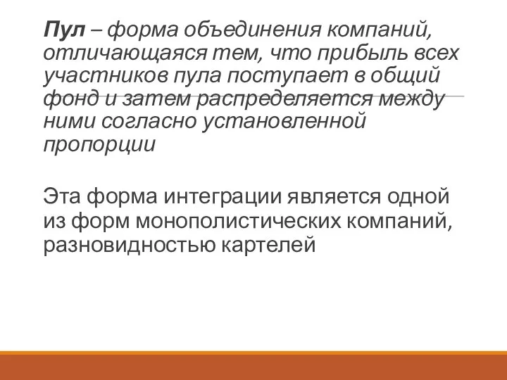 Пул – форма объединения компаний, отличающаяся тем, что прибыль всех участников пула