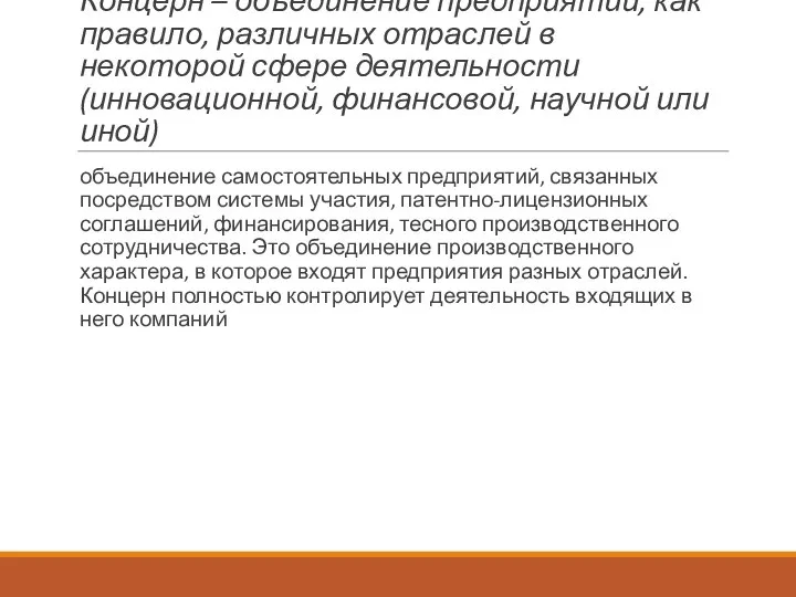 Концерн – объединение предприятий, как правило, различных отраслей в некоторой сфере деятельности