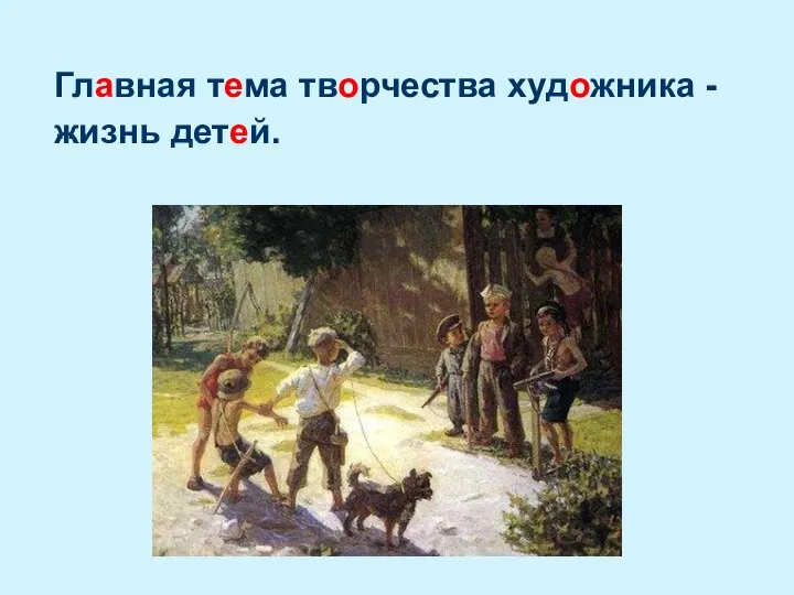 Главная тема творчества художника - … жизнь детей.