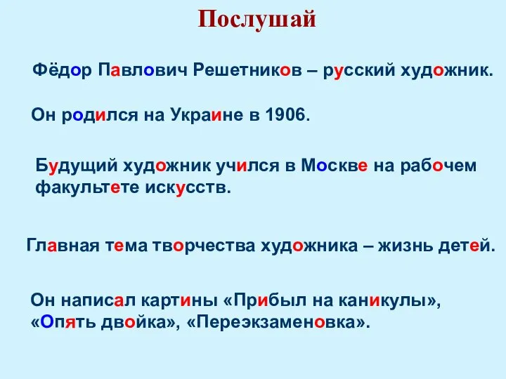 Послушай Фёдор Павлович Решетников – русский художник. Он родился на Украине в