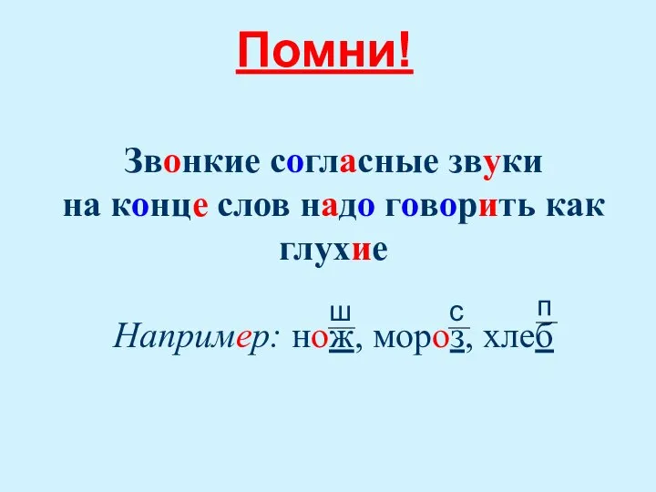 Звонкие согласные звуки на конце слов надо говорить как глухие Например: нож,