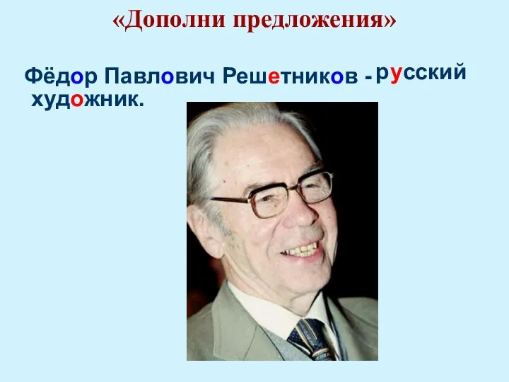 «Дополни предложения» Фёдор Павлович Решетников - русский художник.