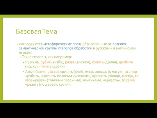 Базовая Тема «исследуются метафорические поля, образованные от лексико-семантической группы глаголов обработки в