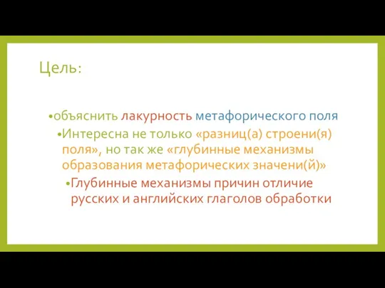 Цель: объяснить лакурность метафорического поля Интересна не только «разниц(а) строени(я) поля», но