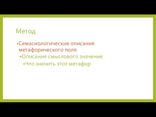 Метод Семасиологические описания метафорического поля Описания смыслового значение Что значить этот метафор