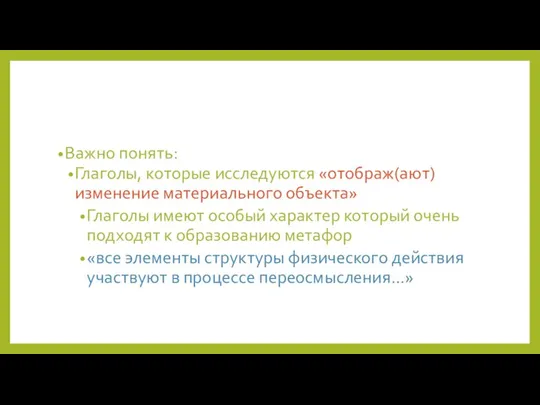 Важно понять: Глаголы, которые исследуются «отображ(ают) изменение материального объекта» Глаголы имеют особый