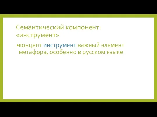 Семантический компонент: «инструмент» концепт инструмент важный элемент метафора, особенно в русском языке