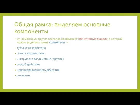 Общая рамка: выделяем основные компоненты «учаемая нами группа глаголов отображает когнитивную модель,