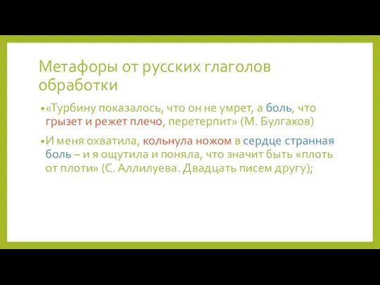 Метафоры от русских глаголов обработки «Турбину показалось, что он не умрет, а