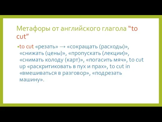 Метафоры от английского глагола “to cut” to cut «резать» → «сокращать (расходы)»,