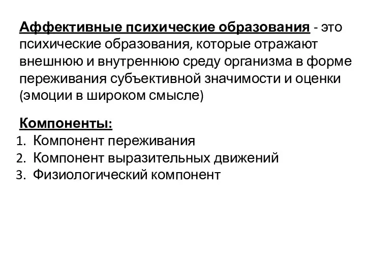 Аффективные психические образования - это психические образования, которые отражают внешнюю и внутреннюю