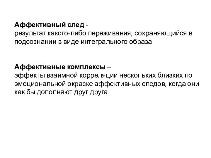 Аффективный след - результат какого-либо переживания, сохраняющийся в подсознании в виде интегрального