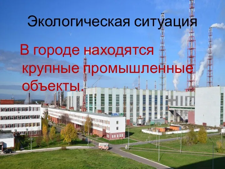 В городе находятся крупные промышленные объекты. Экологическая ситуация